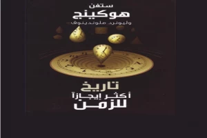 غلاف كتاب تاريخ أكثر إيجازا للزمن بقلم ستيفن هوكينج غلاف كتاب تاريخ أكثر إيجازا للزمن بقلم ستيفن هوكينج